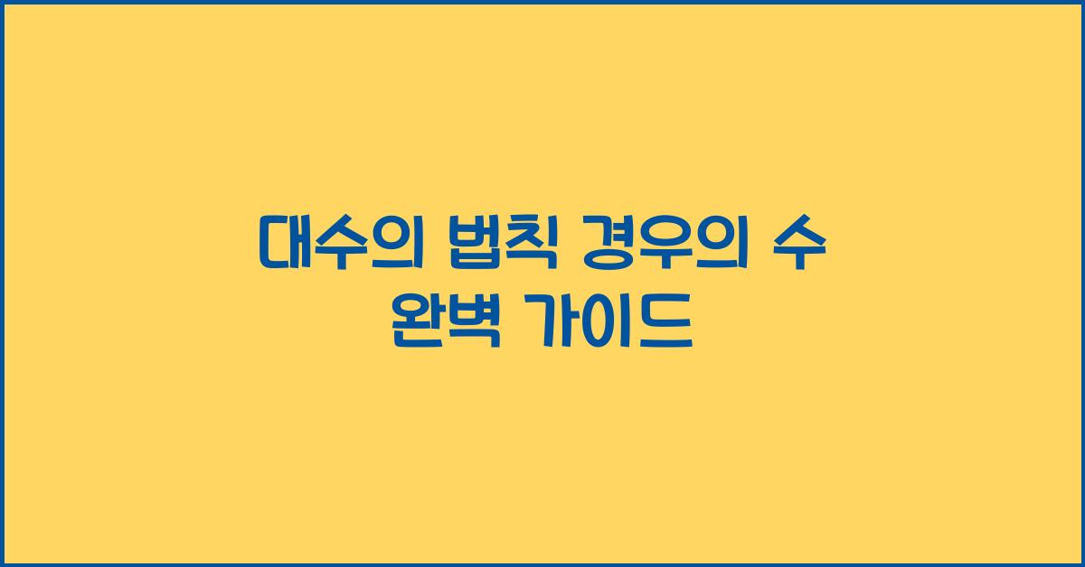 대수의 법칙 경우의 수
