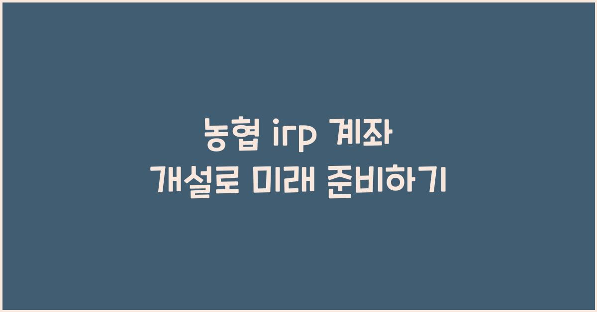 농협 irp 계좌 개설