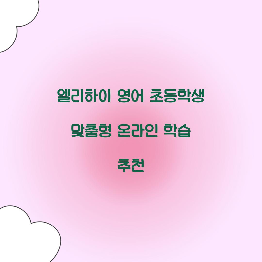 엘리하이 영어
