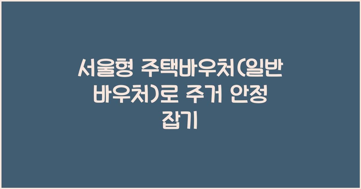 서울형 주택바우처(일반바우처)
