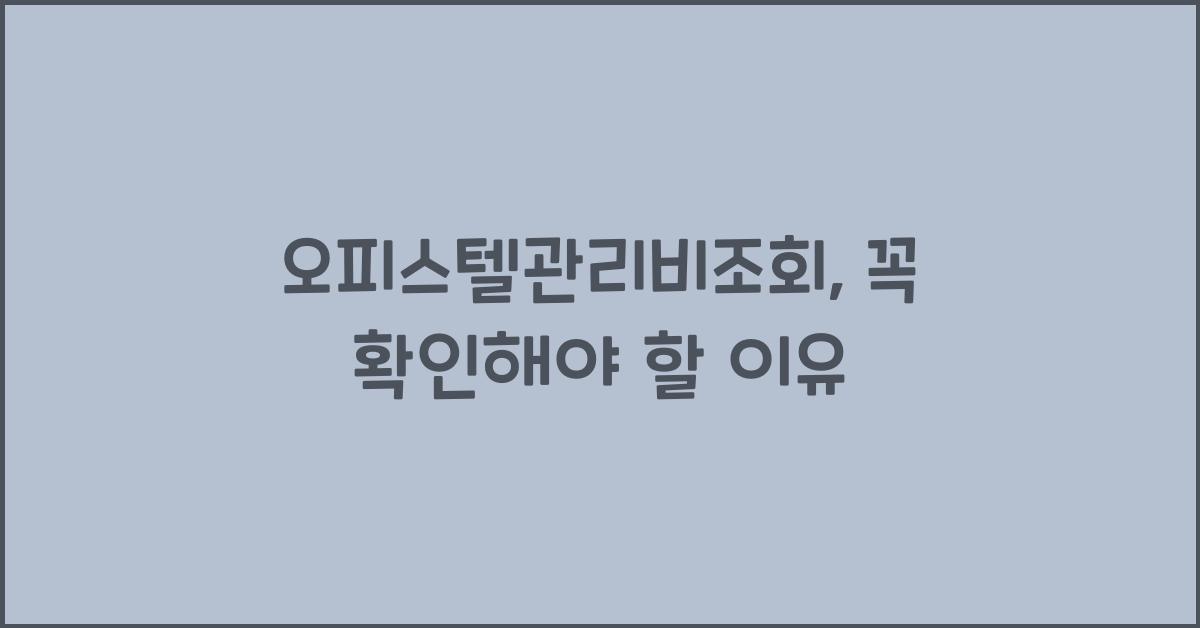 오피스텔관리비조회