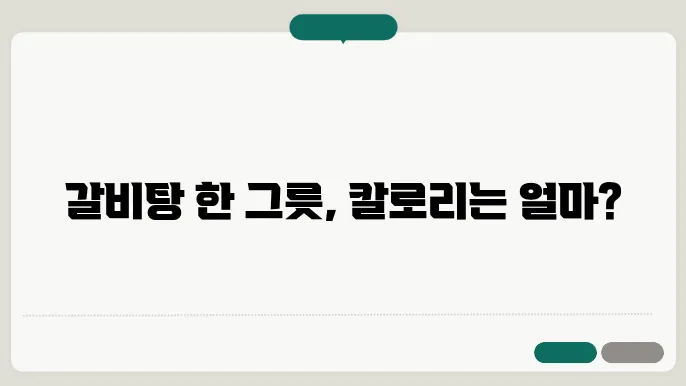 갈비탕 다양한 변형