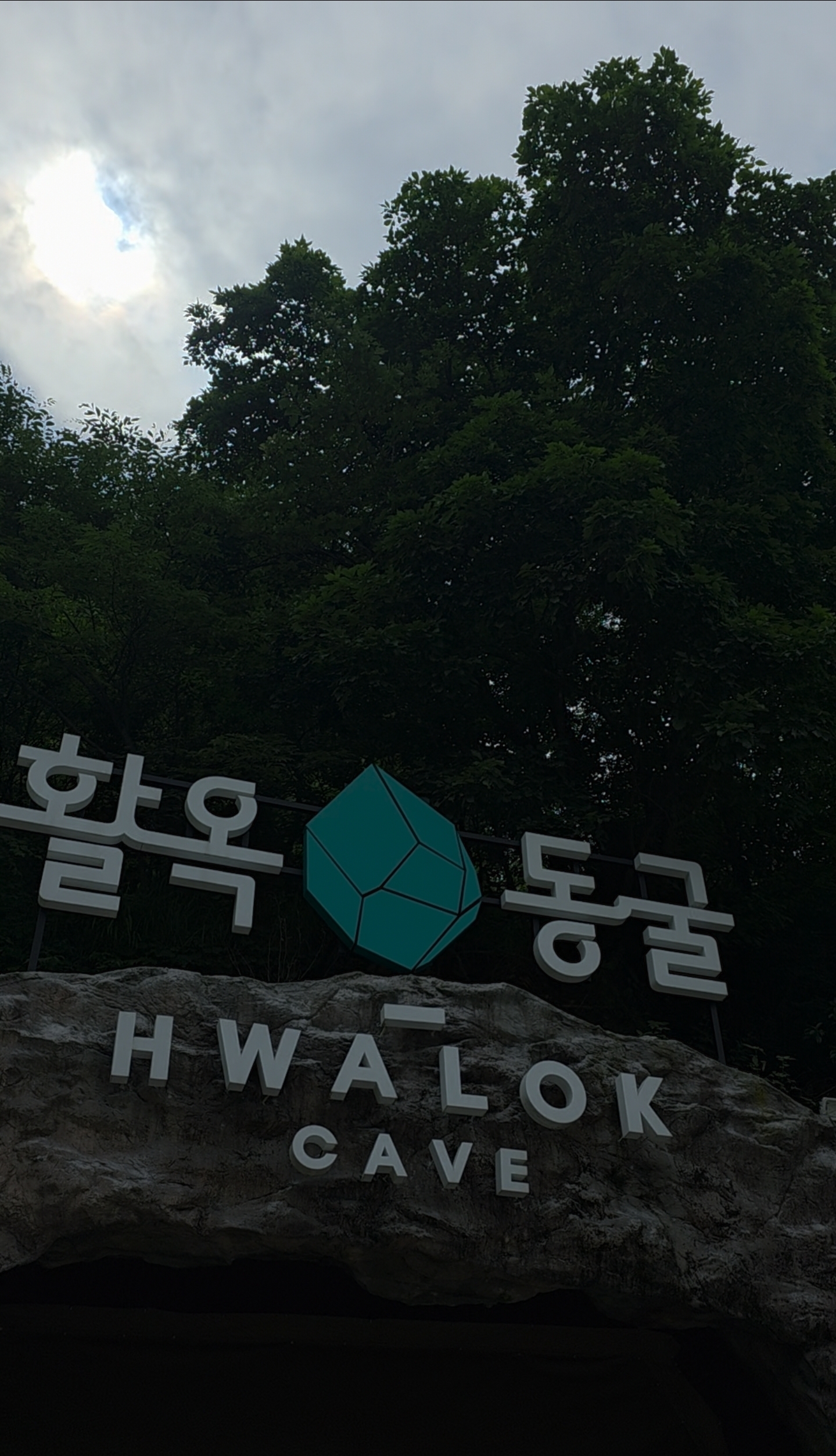 활옥동굴