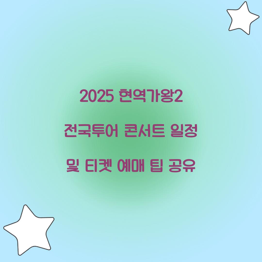 현역가왕2 전국투어