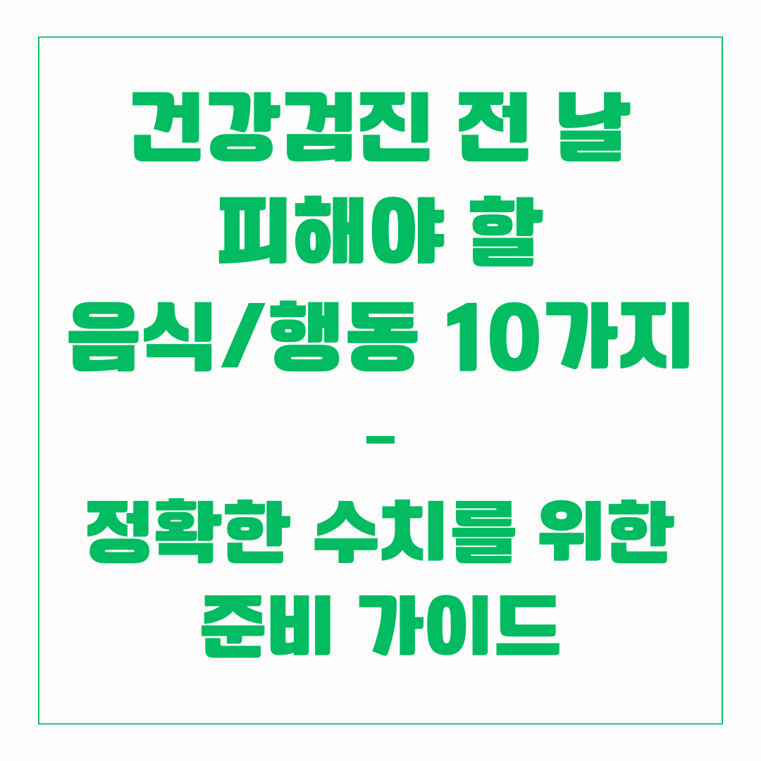건강검진 전날 피해야할 음식/행동 10가지