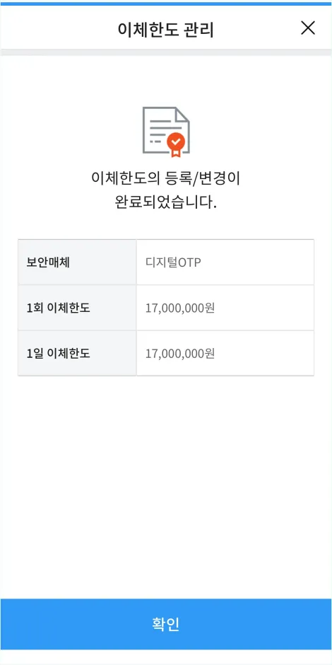 이체한도 등록/변경이 완료된 상태를 확인