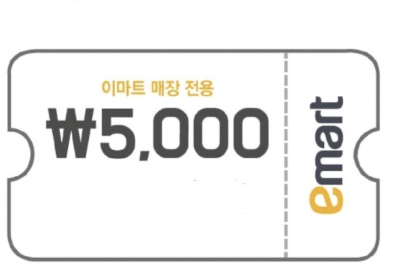 이마트 쿠폰