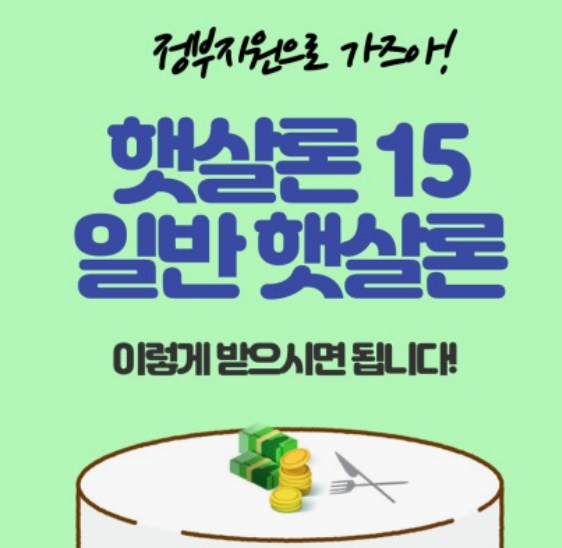 햇살론15-신청방법