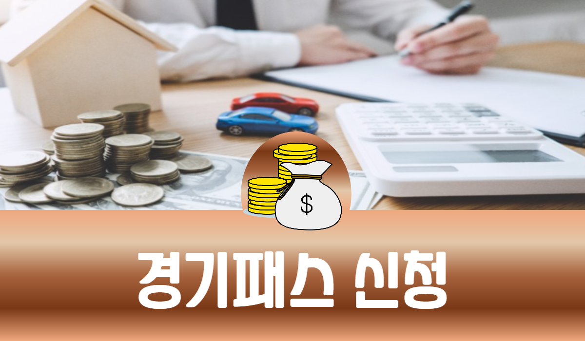 경기패스 신청