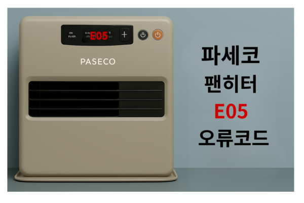 파세코 팬히터 E05 오류코드
