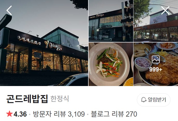 송도 곤드레밥집 네이버 플레이스