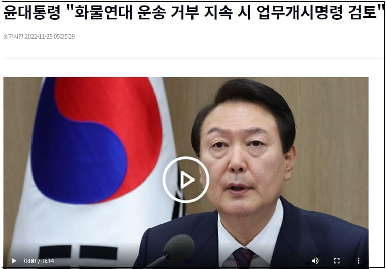 윤 대통령, "화물연대 운송 거부 지속 시 강력 대응할 것"
