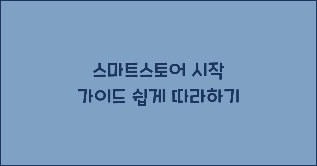스마트스토어 시작 가이드