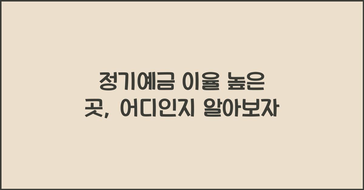 정기예금 이율 높은 곳