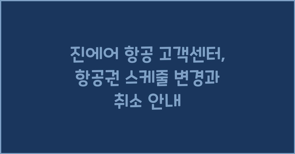 진에어 항공 고객센터 항공권 스케줄 변경 취소