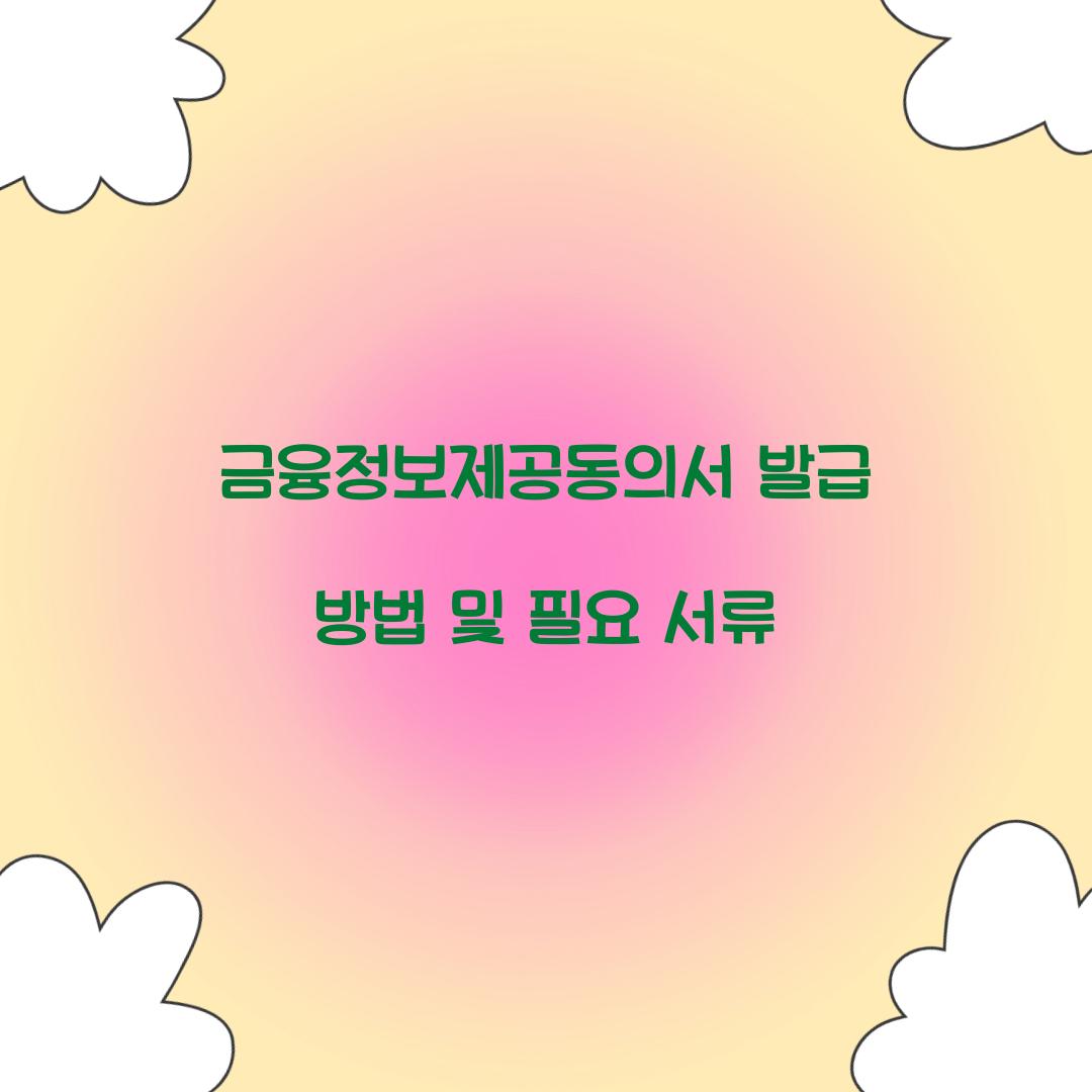 금융정보제공동의서