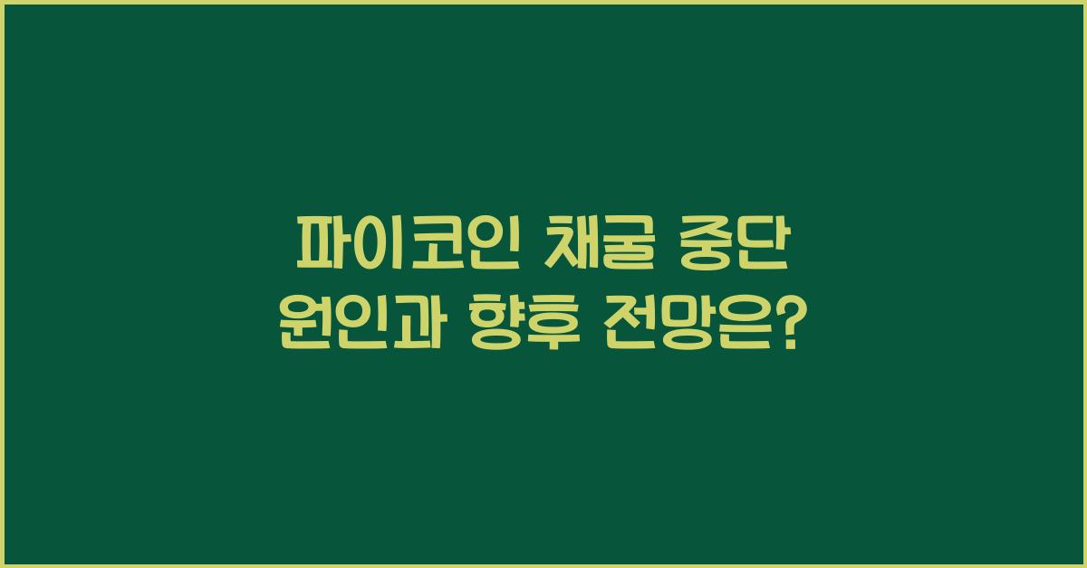 파이코인 채굴 중단