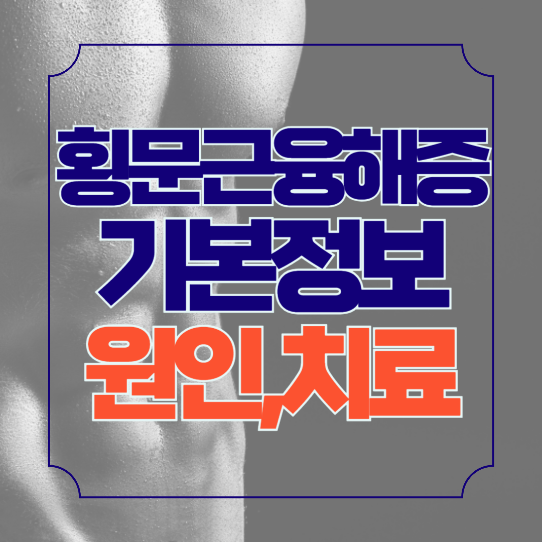횡문근융해증 기본정보, 원인, 치료