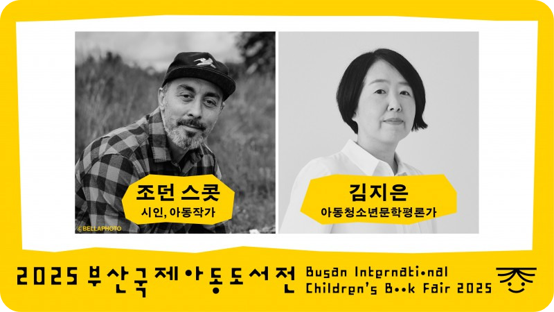 작가와의 만남 12월13일 /2025 부산국제아동도서전 홈페이지