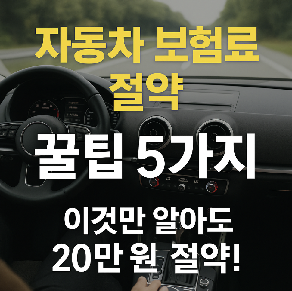 자동차 보험료 절약 방법 안내