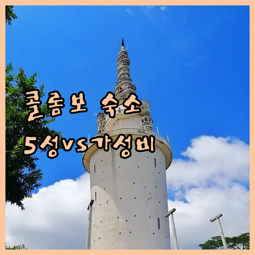 콜롬보 여행 숙소 선택 가이드 5성급..