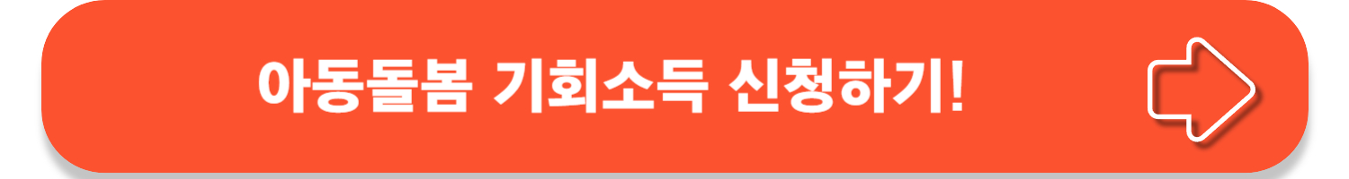 아동 돌봄 기회소득 신청방법!