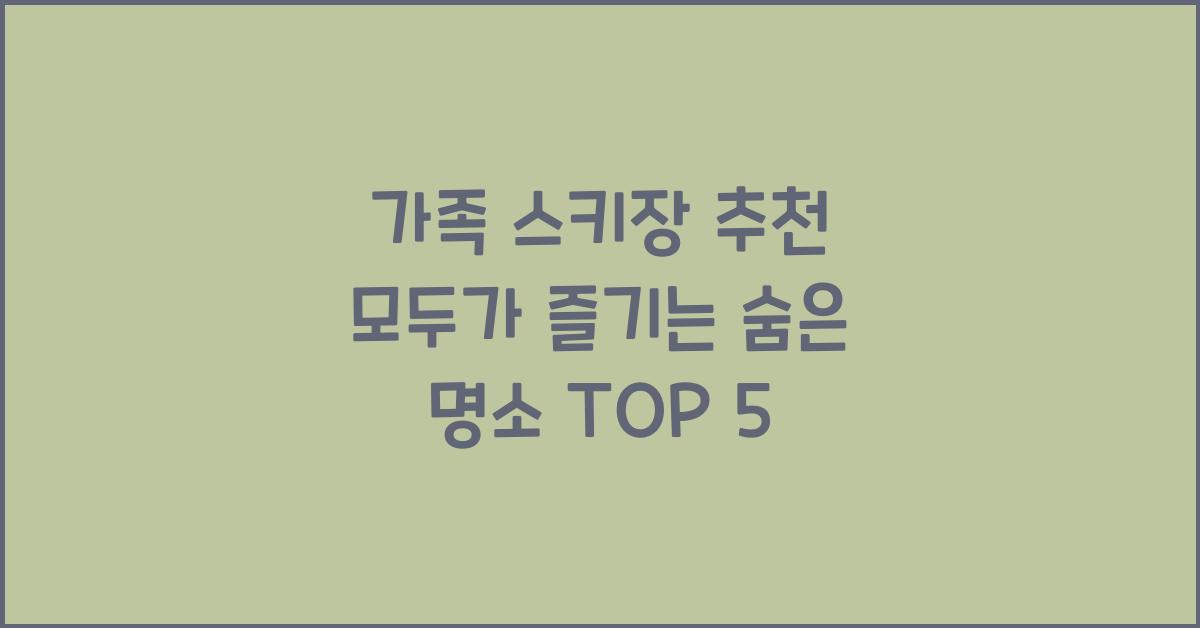 가족 스키장 추천