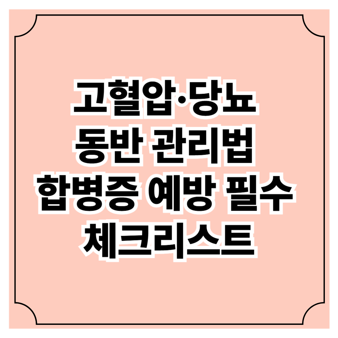 고혈압&middot;당뇨 동반 관리법 ❘ 합병증 예방 필수 체크리스트