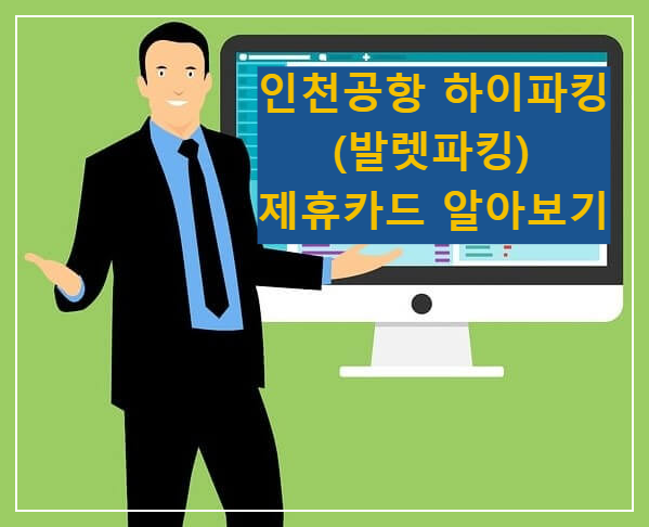 인천공항 하이파킹 및 제휴카드 알아보기