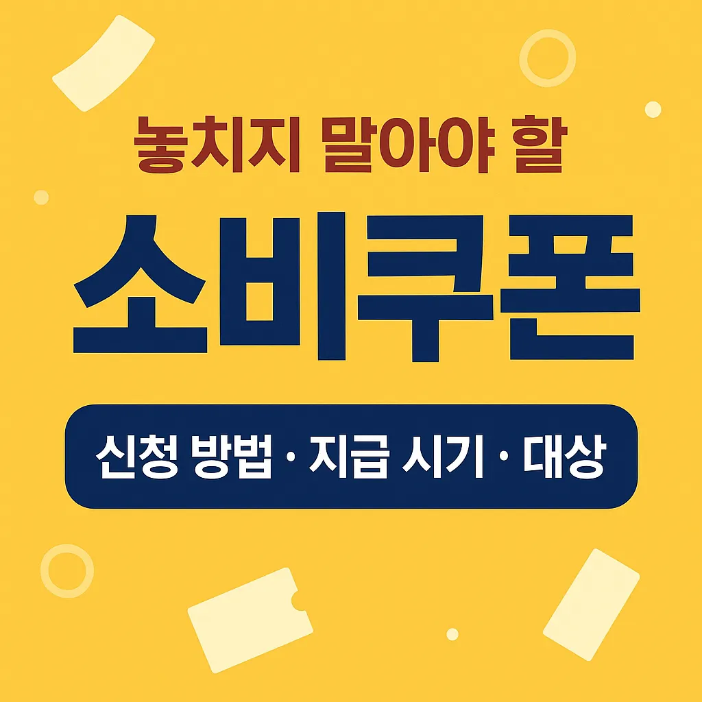 소비쿠폰 바로 지금! 당신이 꼭 알아야 할 최신 사용 꿀팁 총정리