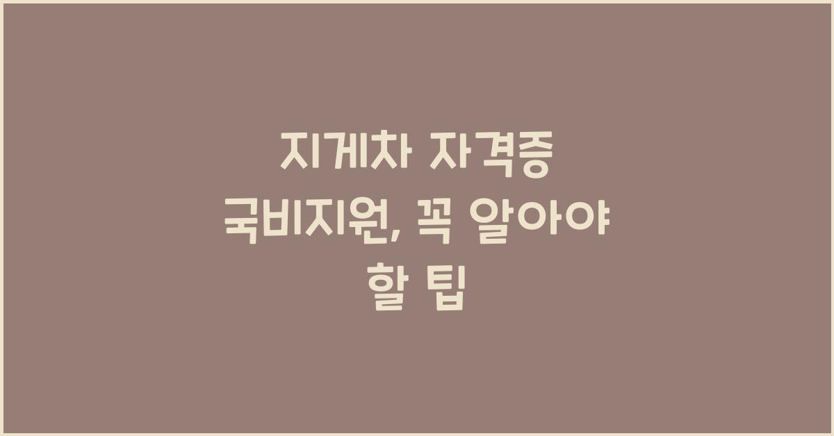 지게차 자격증 국비지원