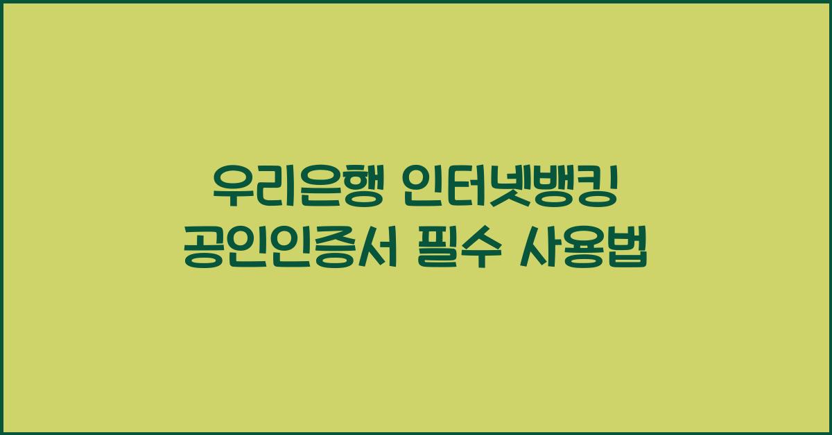 우리은행 인터넷뱅킹 공인인증서
