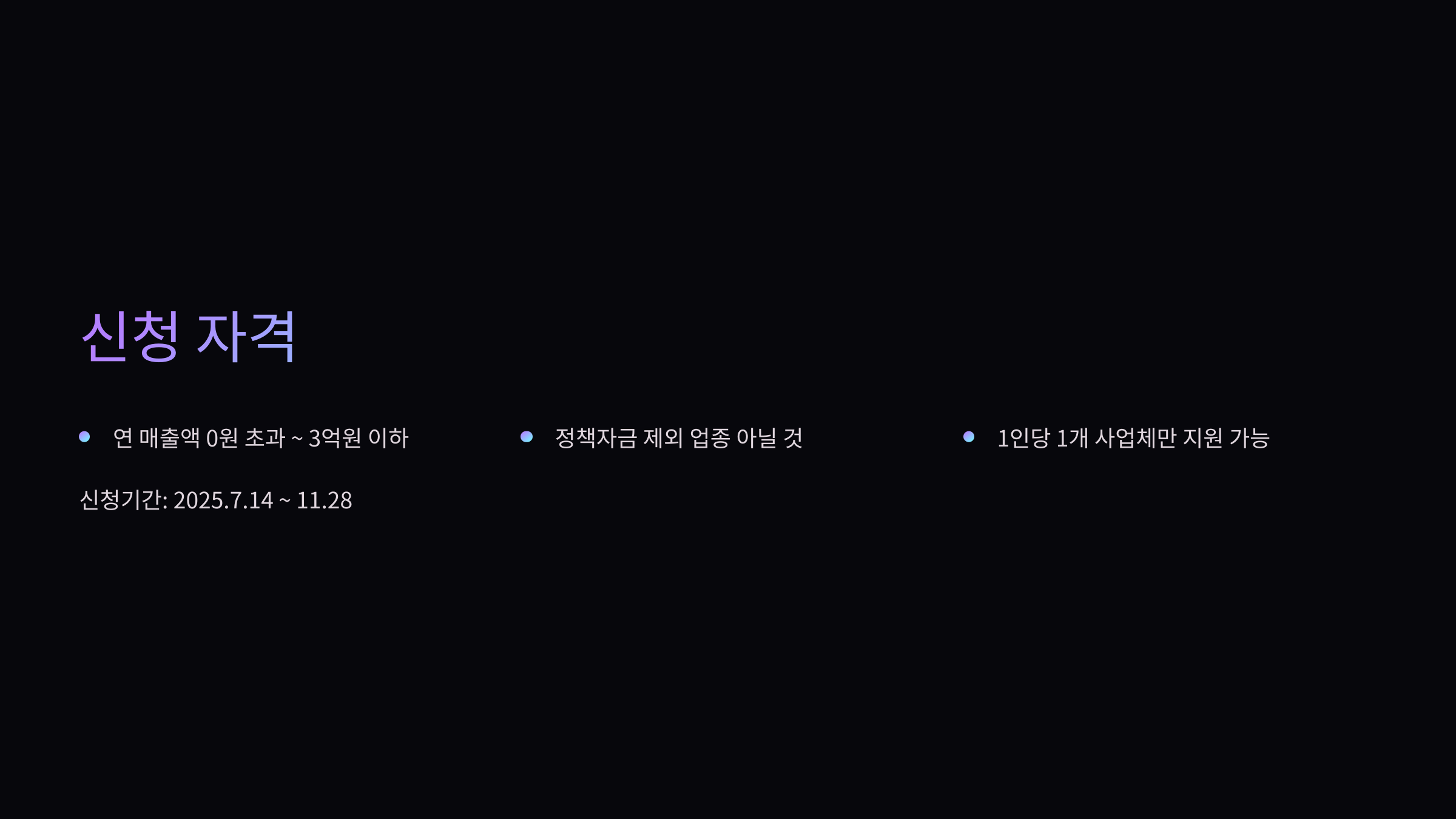 신청자격
