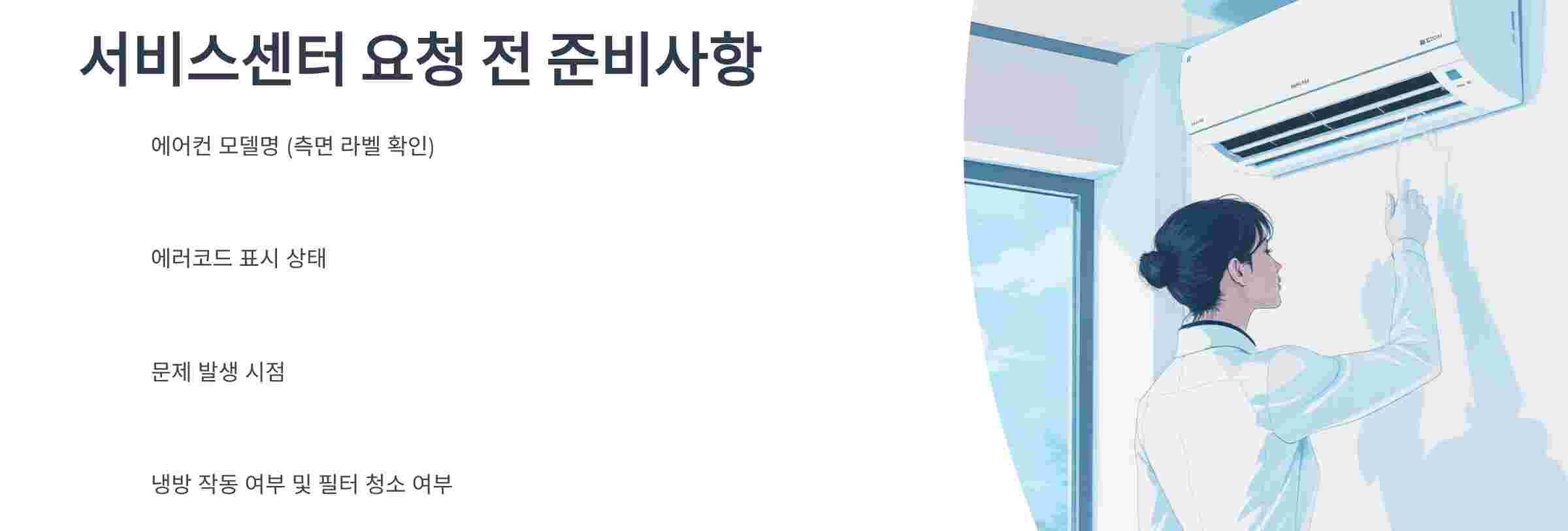 서비스센터 -준비사항