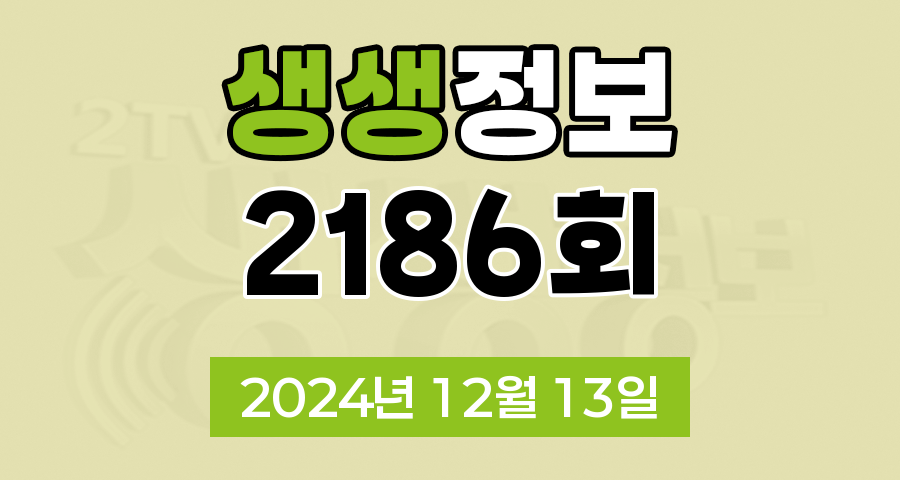 KBS 2TV 생생정보 2186회 2024년 12월 13일 맛집 식당 업체 촬영장소 촬영지 정보, 다름을 어울림으로! 다문화 가족, 한국에서 느끼는 일본의 맛! 정통 일본식 우동, 탤런트 김형자의 충청남도 태안군, 곶감이 익어 가는 집, 음주 차량 추격한 택시 기사