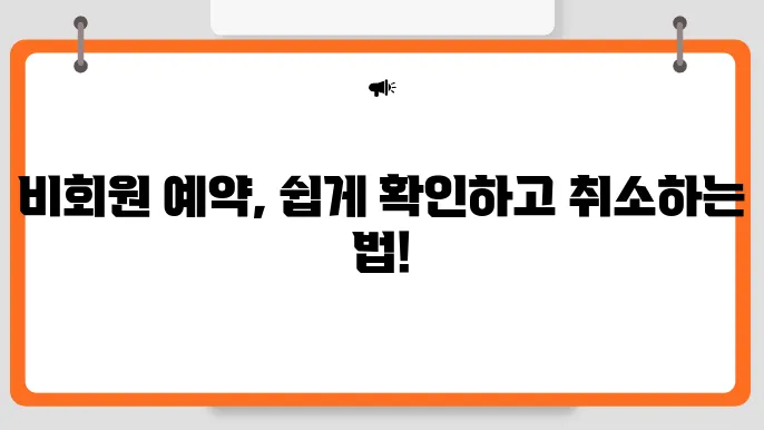 아고다 비회원 예약확인과 예약취소 방법