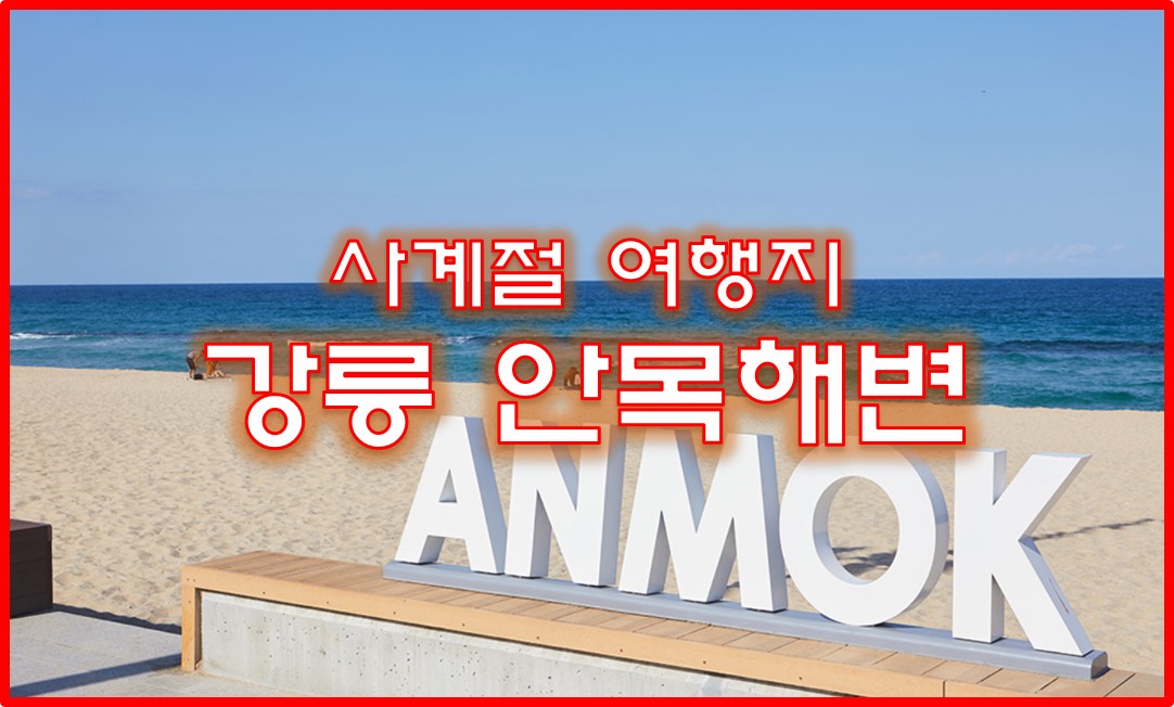 강릉안목해변
