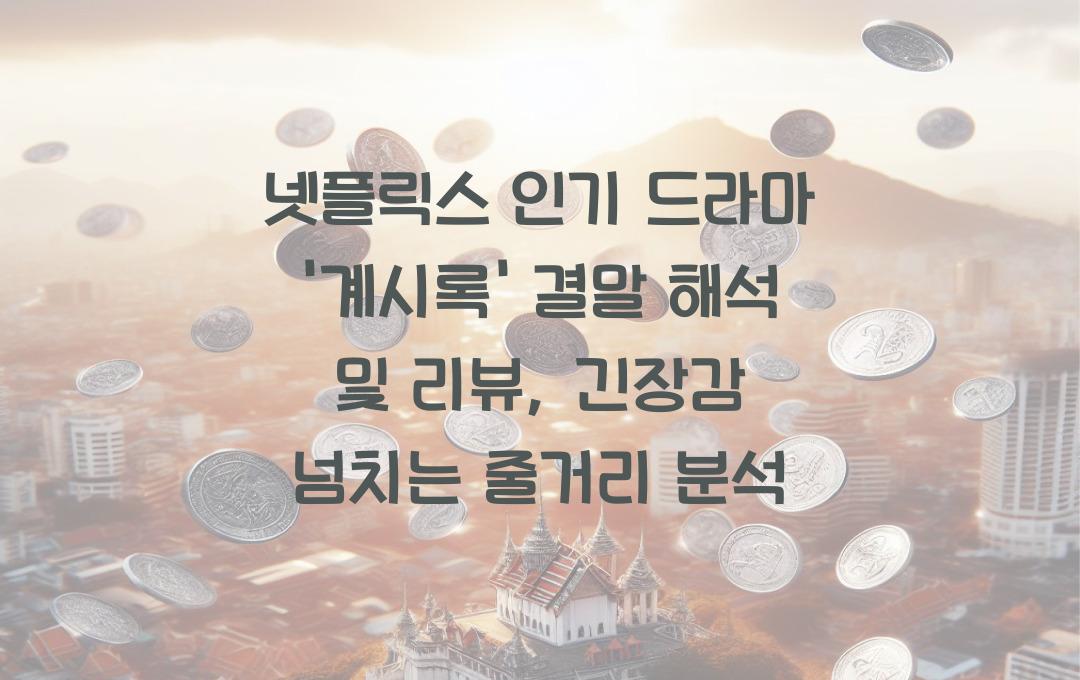 넷플릭스 인기 드라마 '계시록' 결말 해석 및 리뷰