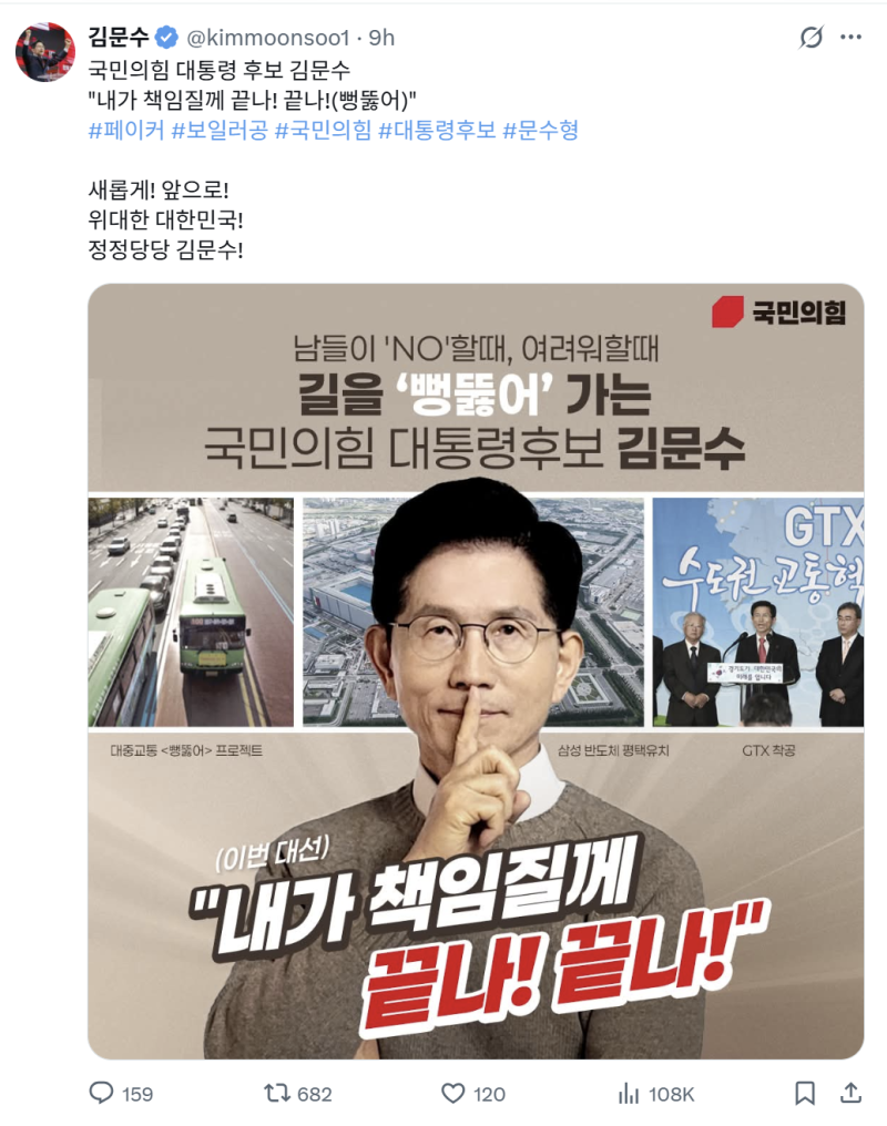 김문수 후보 페이커 포즈 홍보물