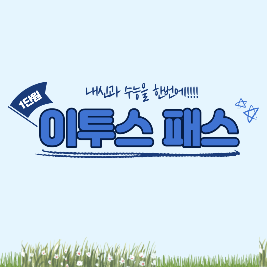 이투스 패스 구독권 종류 및 신청방법, 각종 혜택보기