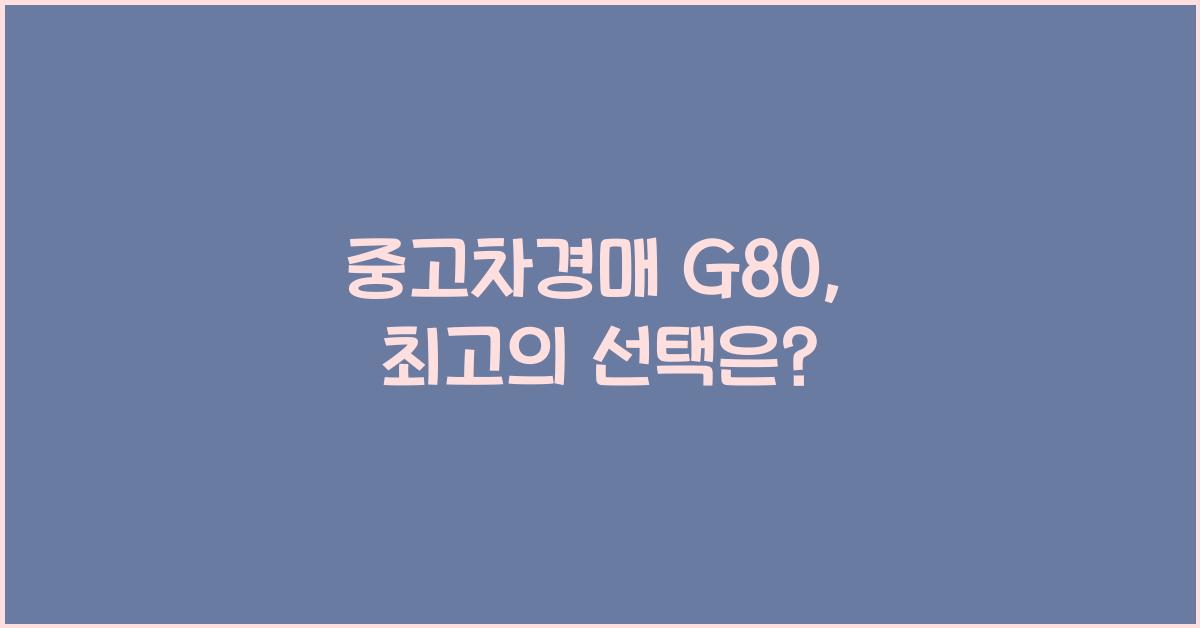중고차경매 g80