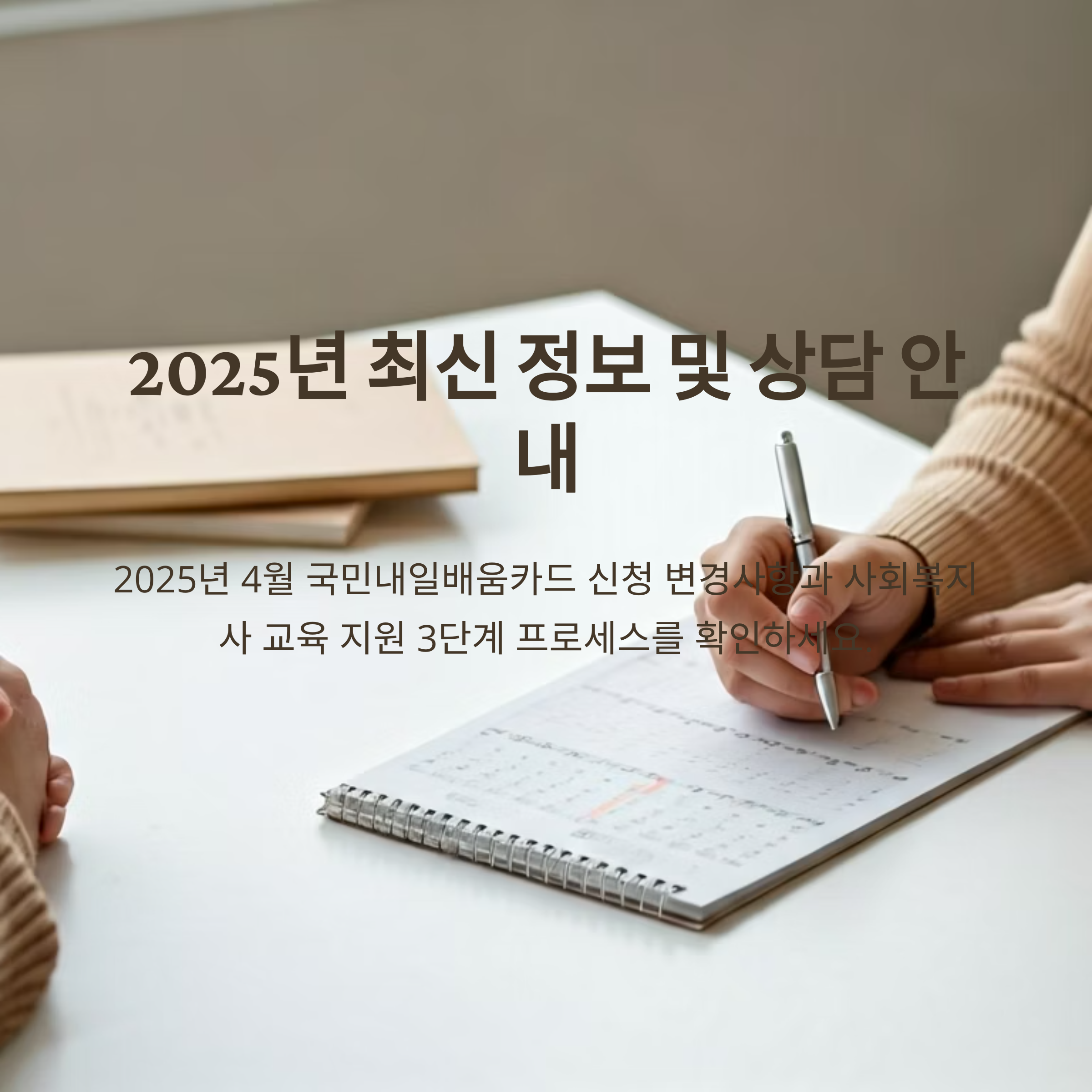 전문가 Q&A와 2025년 신규 지원 정책