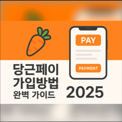 당근페이 가입방법 – 2025년 최신 완벽 가이드!