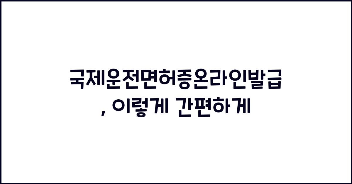 국제운전면허증온라인발급