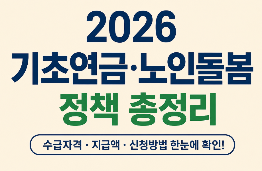 2026 기초연금·노인돌봄 정책 총정리|수급자격·지급액·신청방법 한눈에 확인