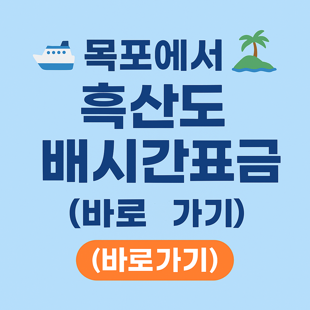 목포에서 흑산도 배시간표, 배편요금 (바로가기)