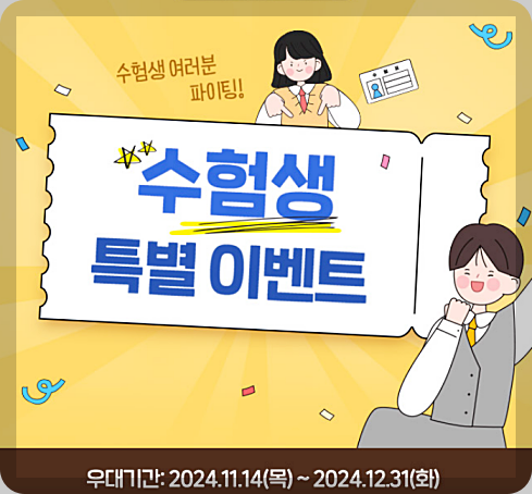 수능 할인 이벤트