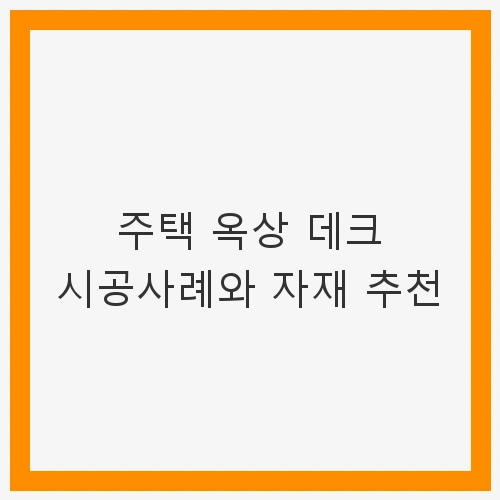 옥상 데크 시공사례 1: 세련된 목재 데크