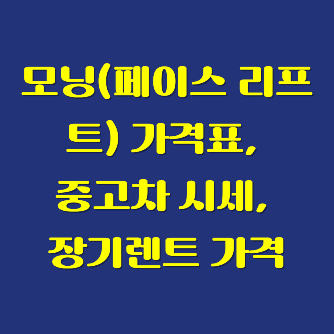 모닝(페이스 리프트) 가격표, 중고차 시세(가격), 장기렌트 가격