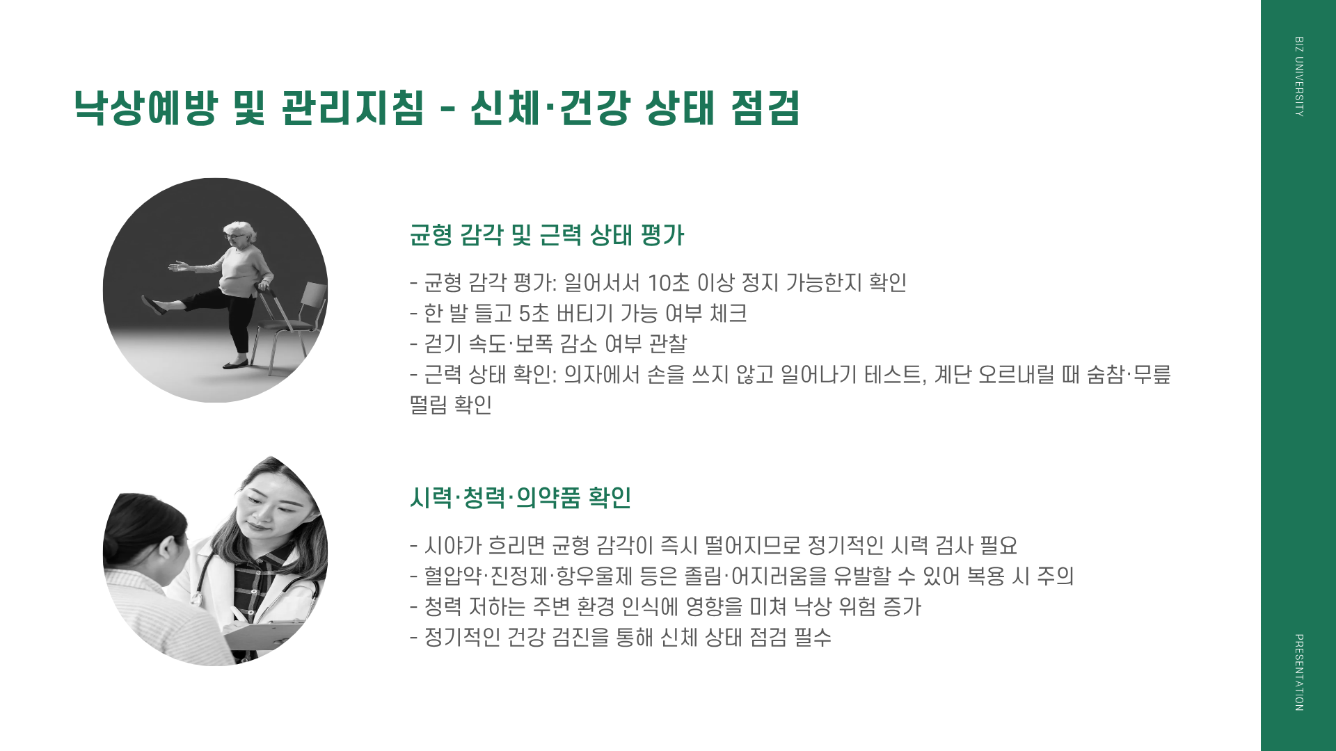 낙상예방 및 관리지침 ❘ 낙상예방 운동 ❘ 낙상예방 교육, 이대로만 하면 넘어짐 사고 90% 줄어든다! 제발 좀 보세요